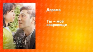 Ты — моё сокровище (дорама, 2021)
