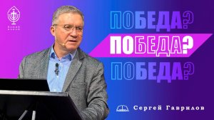 По(беда)  | Сергей Гаврилов