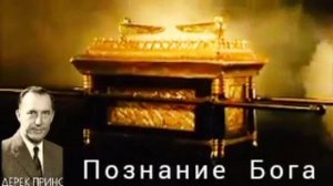 Дерек Принс - Познание Бога