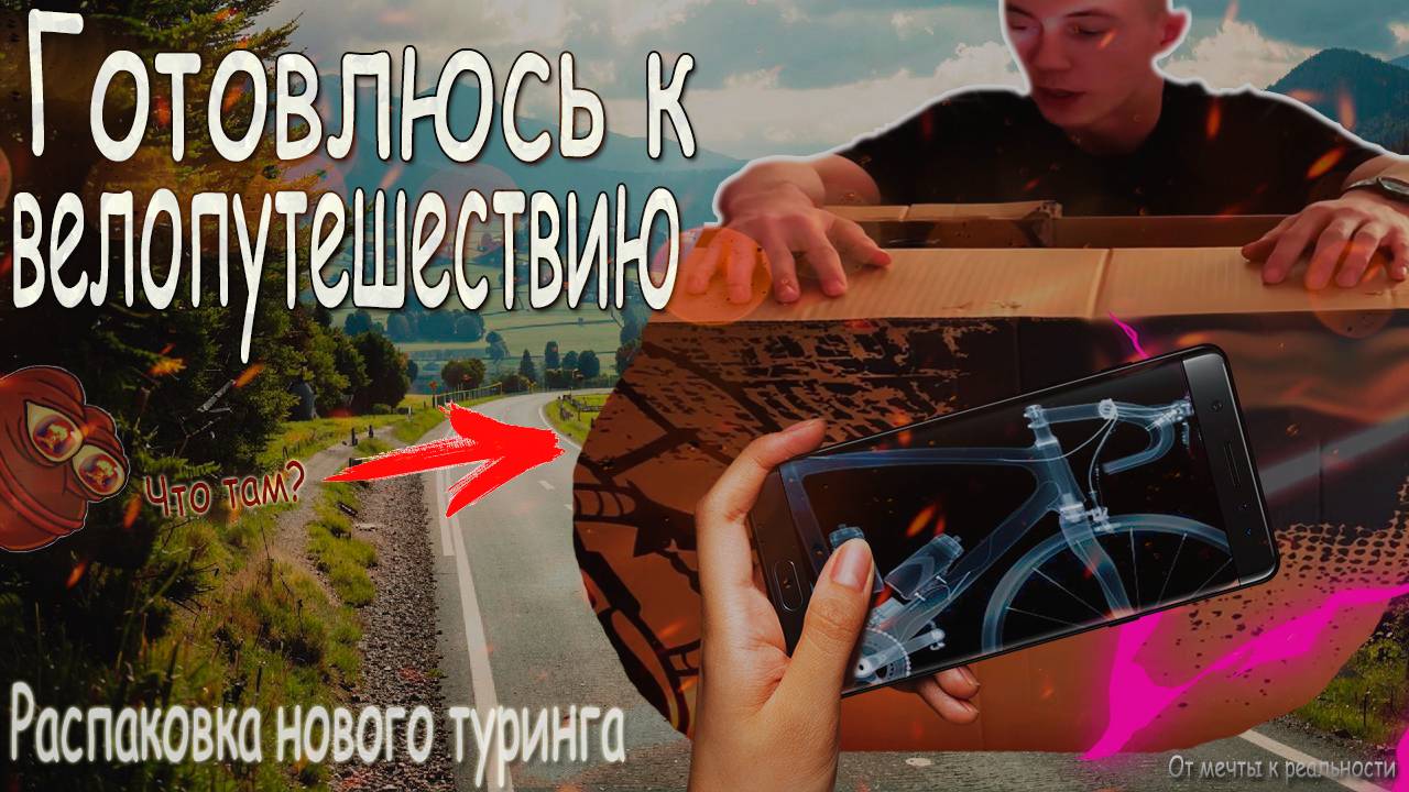 Подготовка к моему первому велотрипу на велосипеде (400км) | Распаковка Wels Woodland 2024 (Туринг)