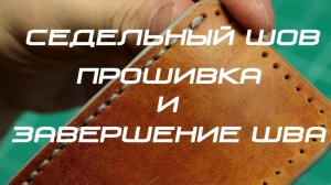 Как шить кожу. Седельный шов. Прошивка кожи и завершение шва