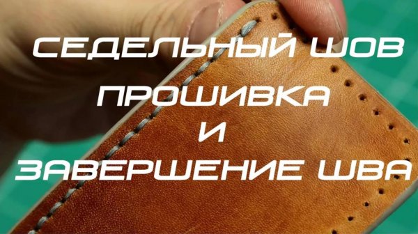 Как шить кожу. Седельный шов. Прошивка кожи и завершение шва