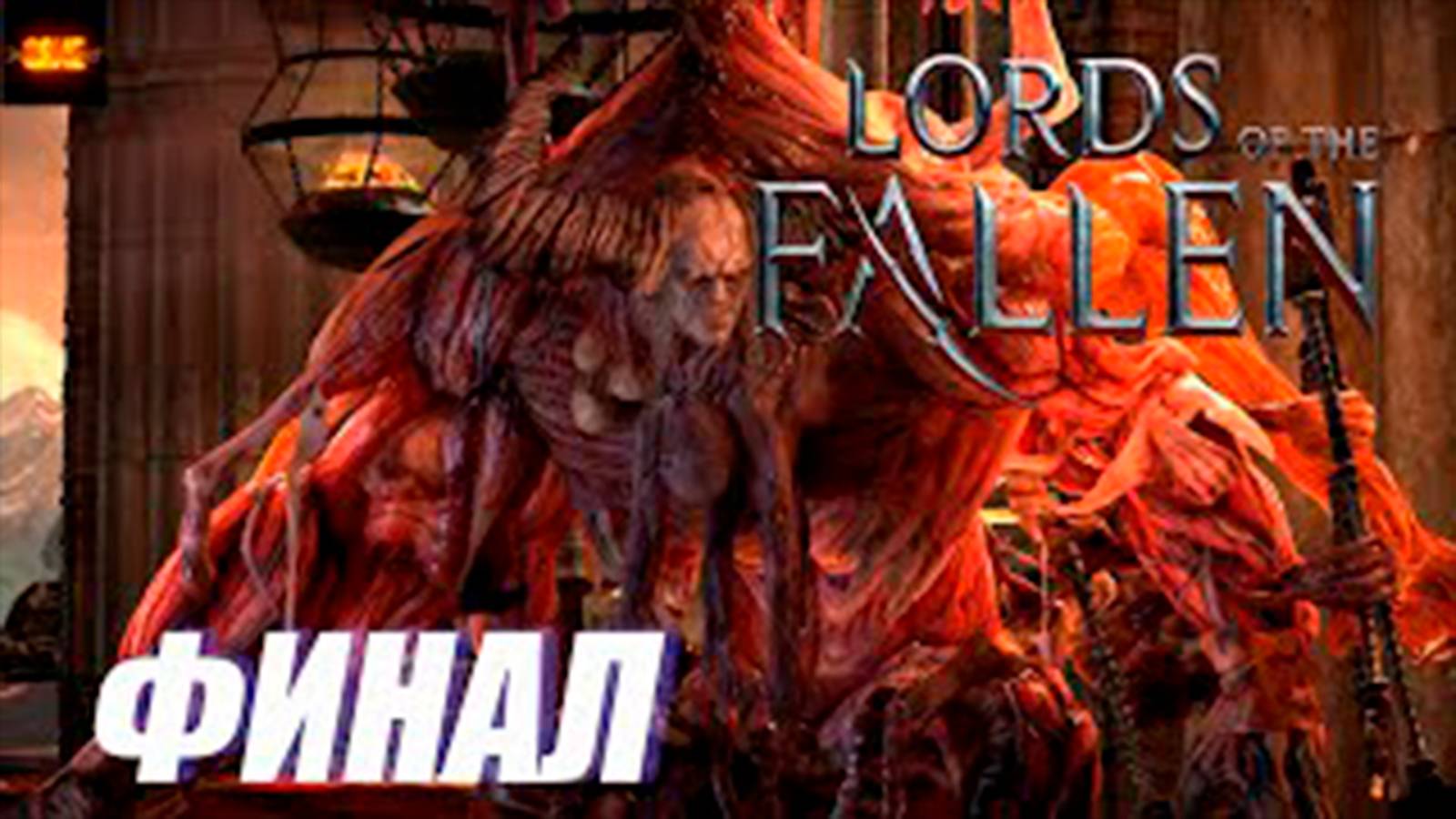 Прохождение Lords of the Fallen. Финал. Босс Астанас