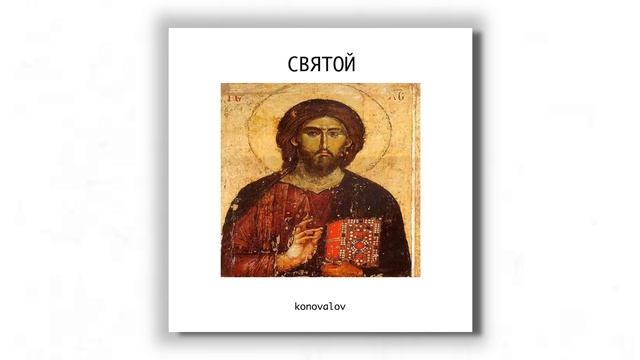 Konovalov - Святой. Премьера 2019 смотреть онлайн
