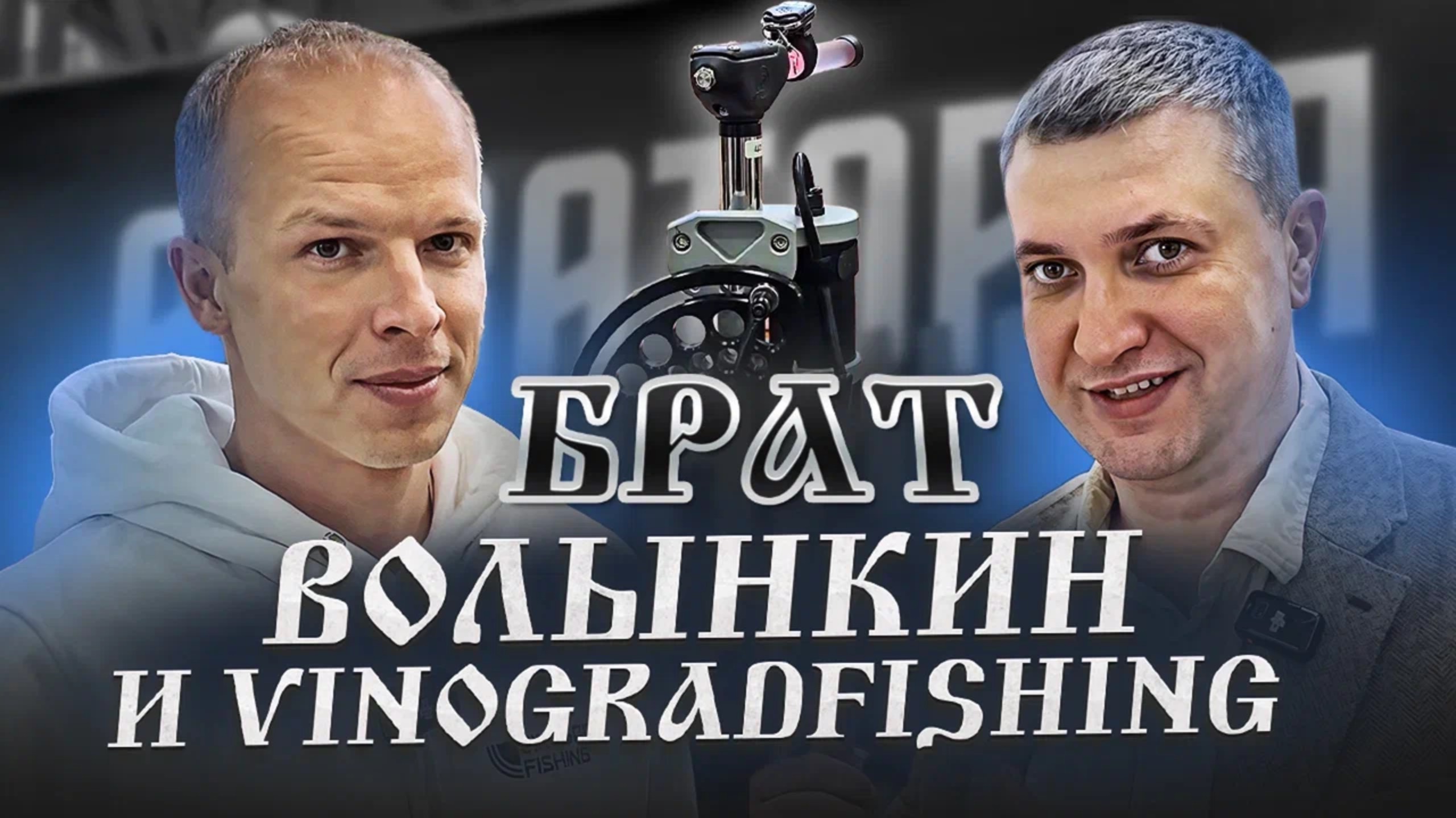 Обсуждаем с Александром Волынкиным новинки Vinograd Fishing