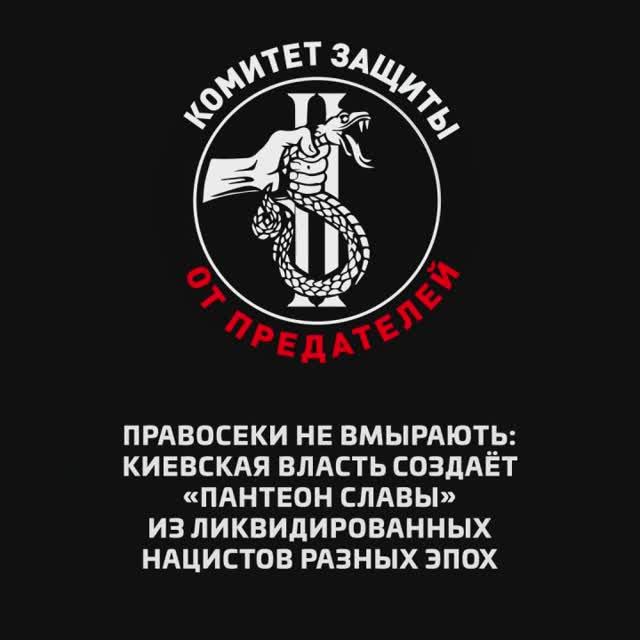 Правосеки не вмырають: киевская власть создаёт «пантеон славы» из ликвидированных нацистов