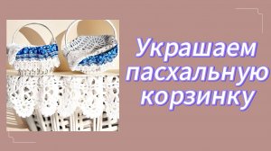 Украшаем пасхальную корзинку