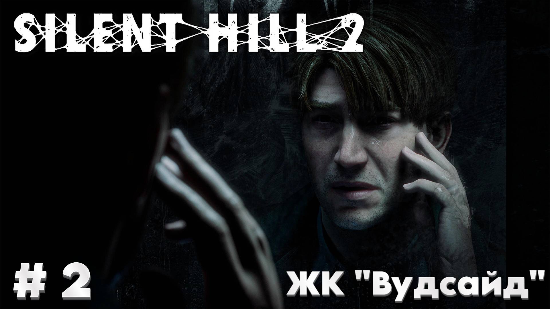 Silent Hill 2 :Прохождение #2 - ЖК "Вудсайд" смотреть онлайн