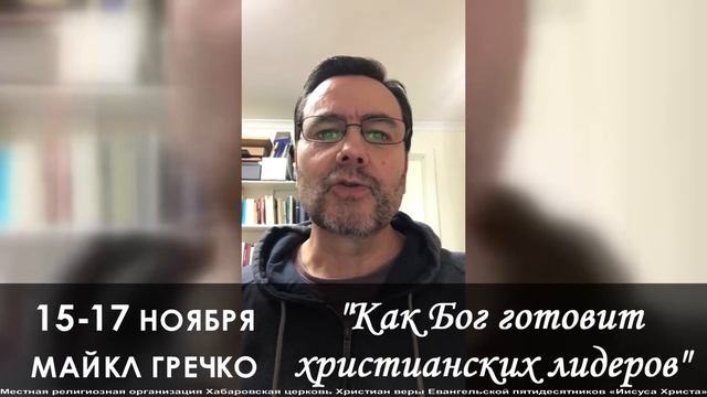 Приглашение Мйкла Гречко на семинары "Как Бог готовит христианских лидеров" смотреть онлайн