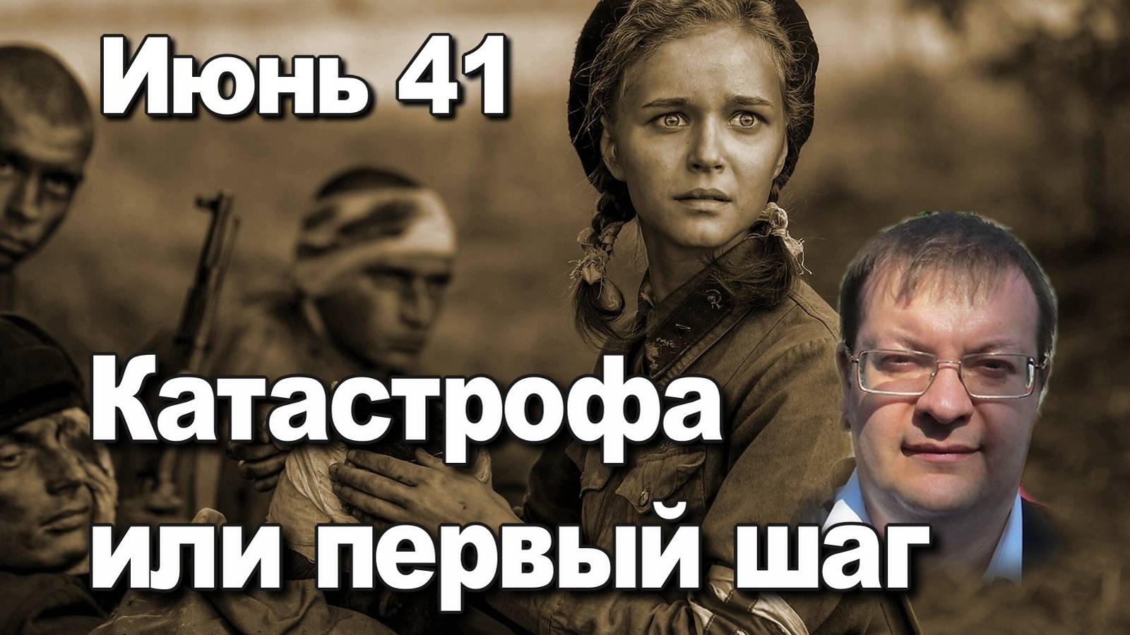 Июнь сорок первого Катастрофа или первый шаг. Алексей Исаев. Великая Отечественная война. смотреть онлайн