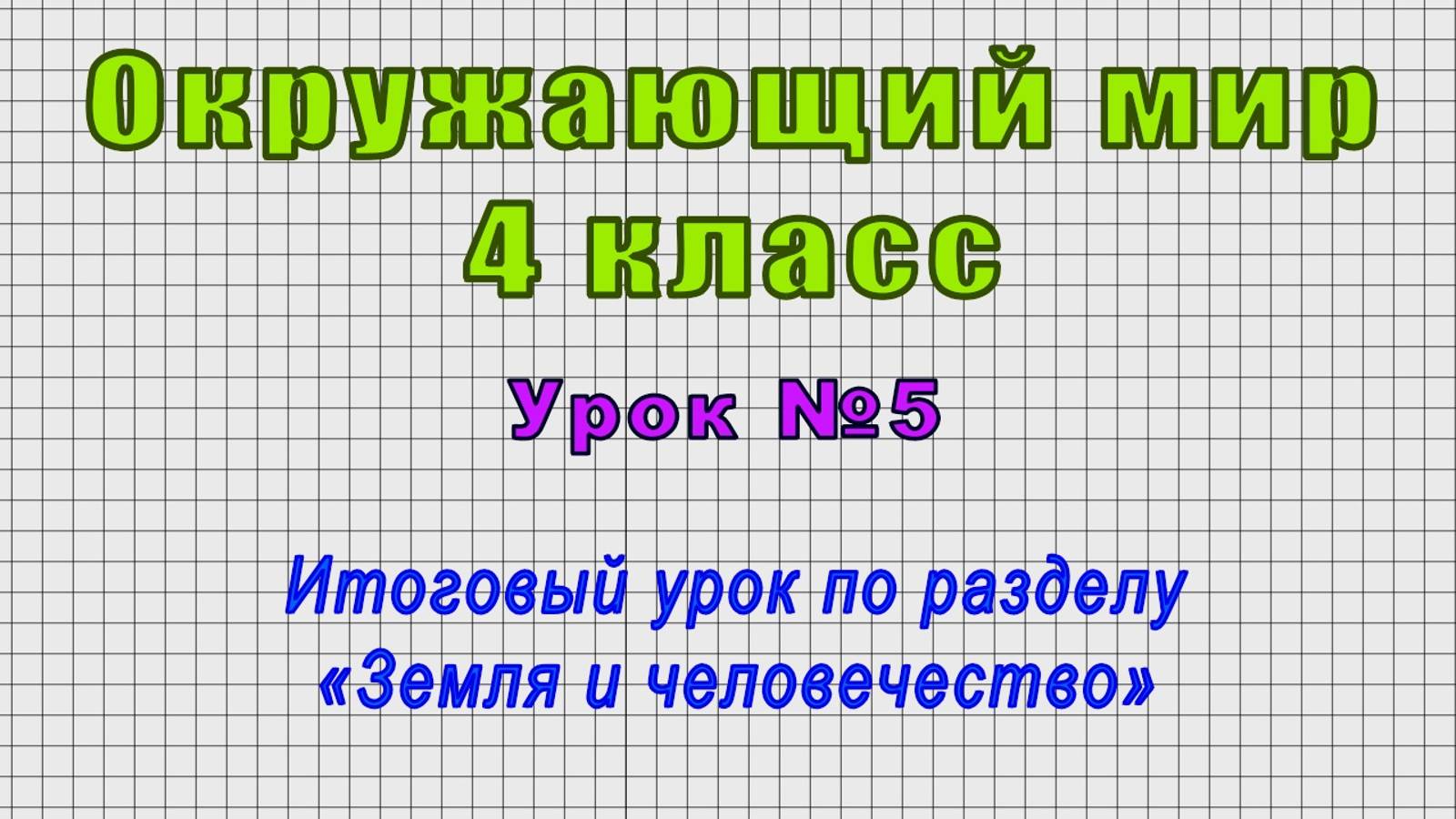 Окружающий мир 4 класс (Урок№5 - Итоговый урок по разделу «Земля и человечество») смотреть онлайн