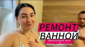Бюджетный ремонт ванной комнаты и туалета своими руками