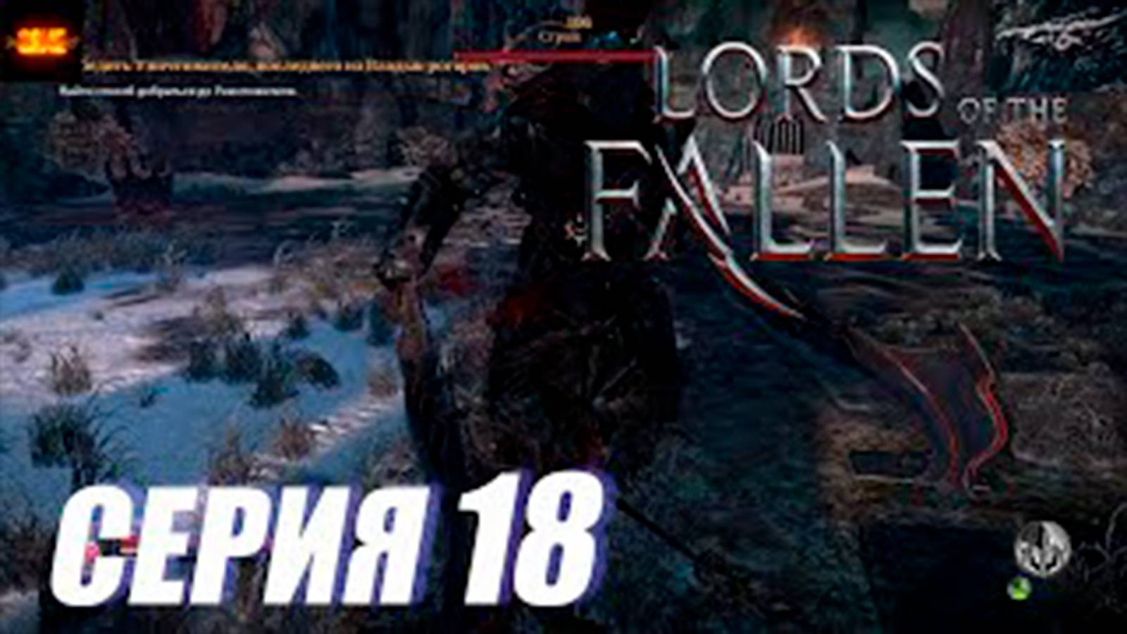 Прохождение Lords of the Fallen. часть 18. Босс Страж