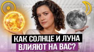 УПРАВЛЯЙ своей жизнью с помощью ПЛАНЕТ и АСТРОЛОГИИ! / РОЛЬ и ВЛИЯНИЕ Солнца и Луны в Натальной Карт