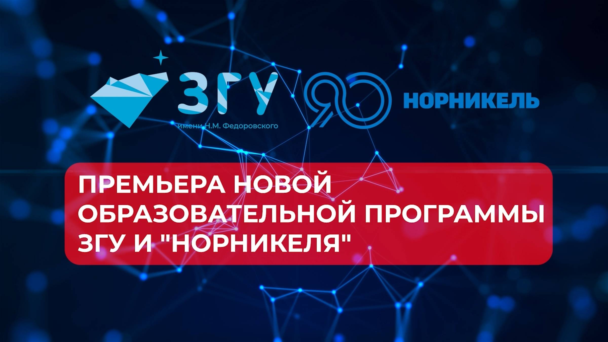 ЗГУ И НОРНИКЕЛЬ ПРЕДСТАВЛЯЮТ НОВУЮ ОБРАЗОВАТЕЛЬНУЮ ПРОГРАММУ
