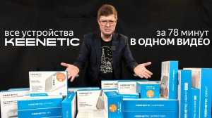 Все устройства Keenetic в одном видео: роутеры, ретрансляторы, коммутаторы и другое в 2025/2026 г.г.