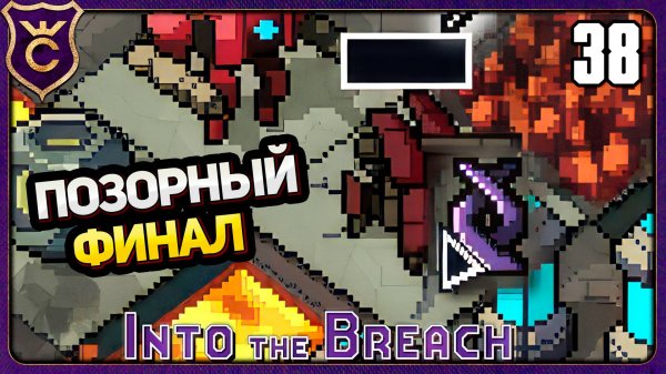 ФИНАЛЬНЫЙ БОЙ ХУДШЕГО ОТРЯДА! 38 Into the Breach
