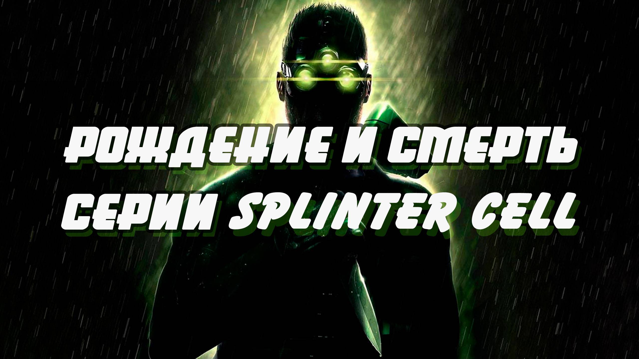 Рождение и смерть серии Splinter Cell