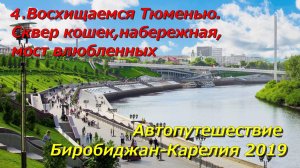 4.Восхищаемся Тюменью.Сквер кошек,набережная,мост влюбленных.Автопутешествие Биробиджан-Карелия 2019