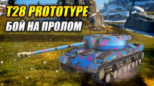 T28 Prototype - бой на пролом (Tanks Blitz | Танки Блиц)