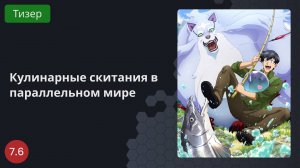Кулинарные скитания в параллельном мире 2023 - Тизер