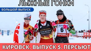 Большой выпуск лыжных гонок! Гонка преследования. Кировск – Финальный этап Кубка России! 5 выпуск