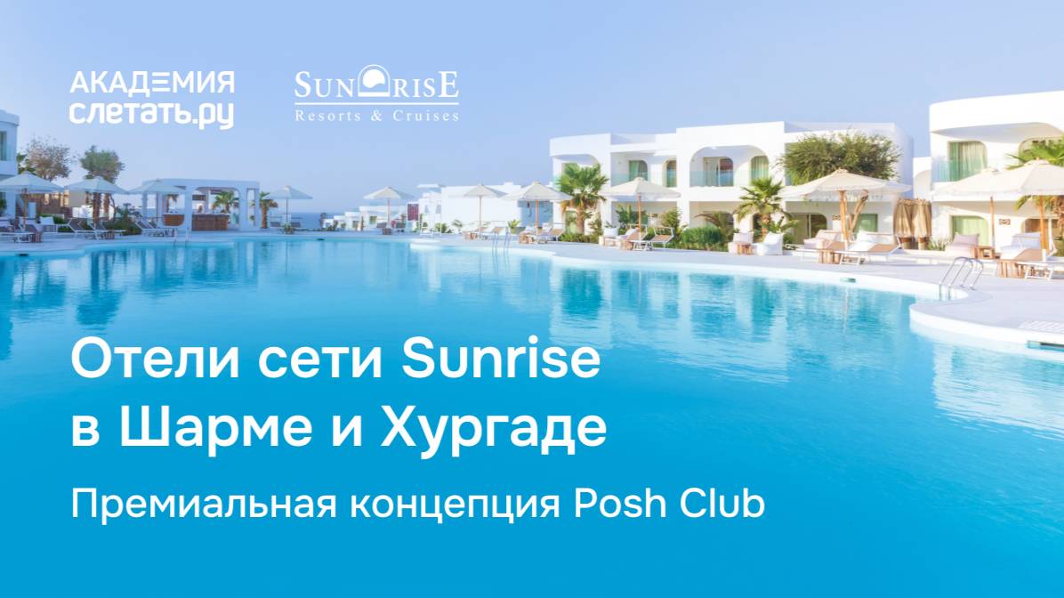 Отели сети Sunrise в Шарме и Хургаде. Премиальная концепция Posh Club. Вебинар 02.04.25 смотреть онлайн