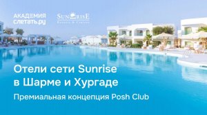 Отели сети Sunrise в Шарме и Хургаде. Премиальная концепция Posh Club. Вебинар 02.04.25