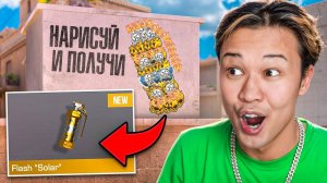 ПОКУПАЮ ВСЕ, ЧТО ТЫ НАРИСУЕШЬ ЧЕЛЛЕНДЖ ! Standoff 2 ФЛЕШКА СОЛАР