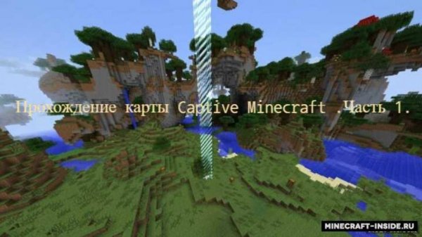 Прохождение карты Captive Minecraft .Часть 1.