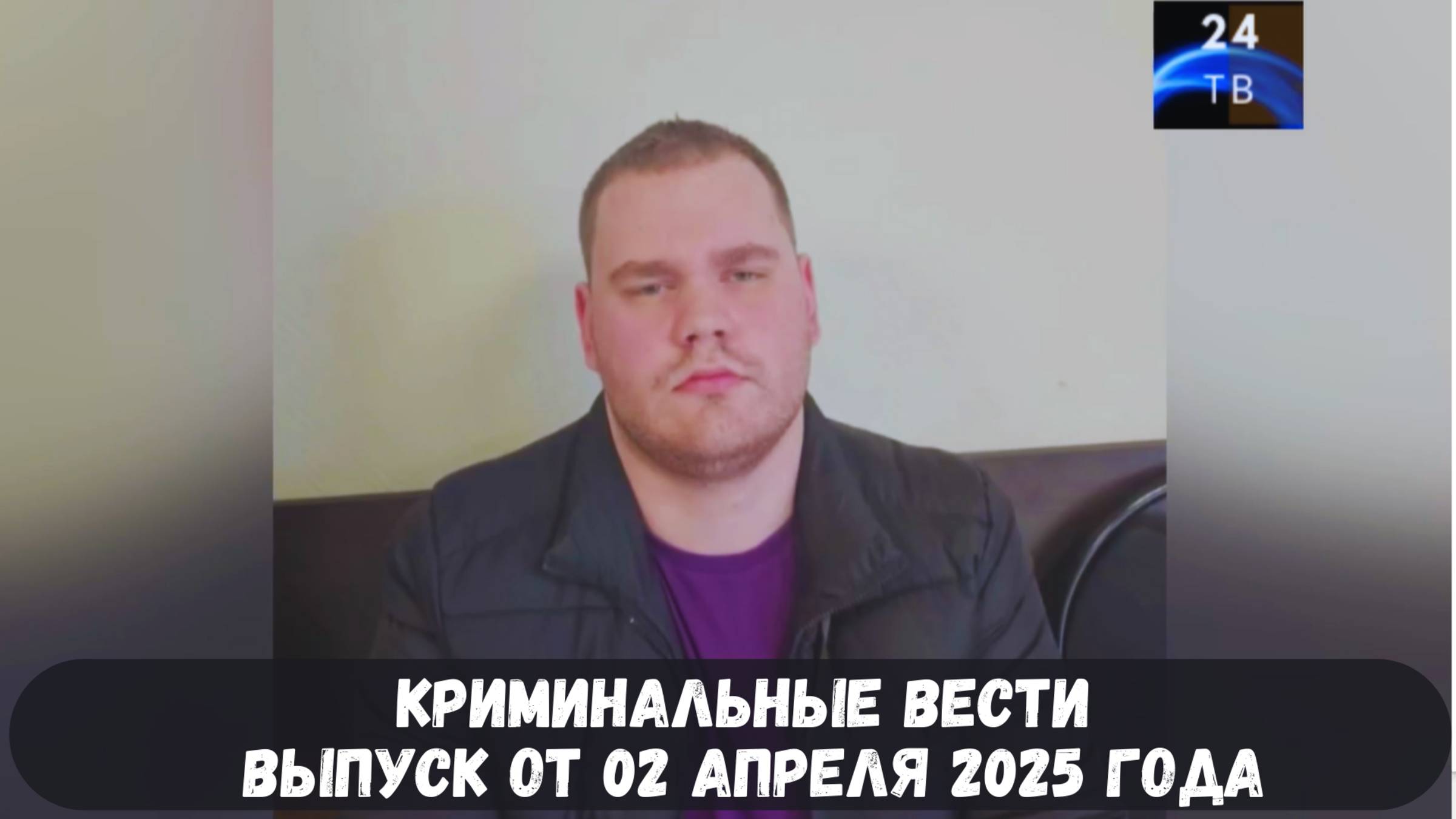 Петровка 38 выпуск от 02 апреля 2025 года смотреть онлайн