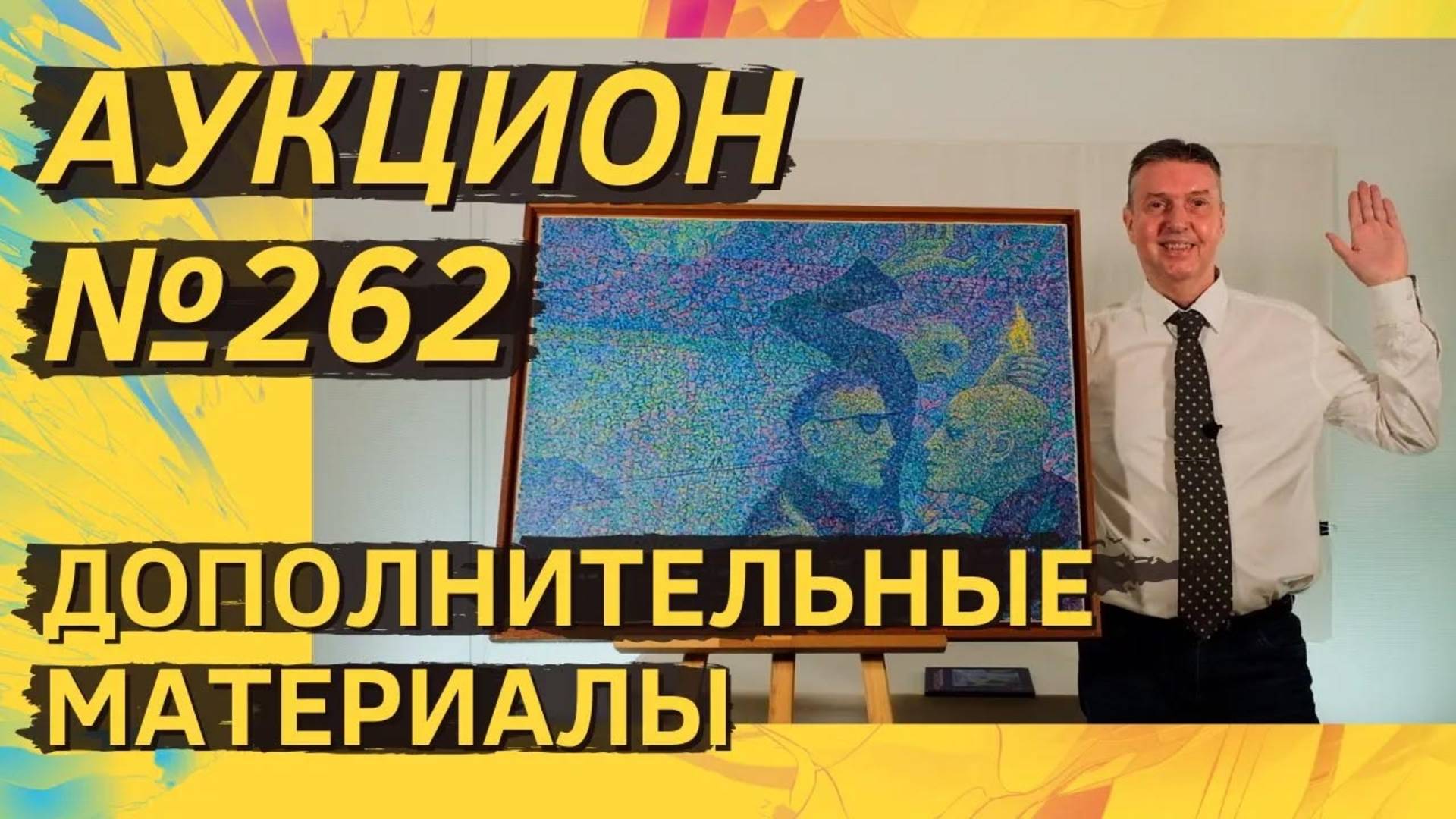 Аукцион ArtSale.info № 262. Дополнительные материалы