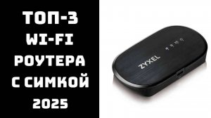🔝ТОП-5. Лучшие Wi-Fi роутеры с SIM-картой 2025📡 Мобильный интернет везде🚀 Купить 4G роутер💥