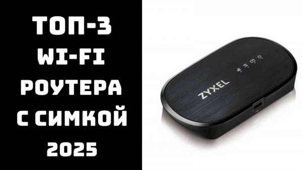 🔝ТОП-5. Лучшие Wi-Fi роутеры с SIM-картой 2025📡 Мобильный интернет везде🚀 Купить 4G роутер💥