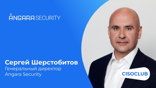 Сергей Шерстобитов (Angara Security) о трансформации ИБ-рынка и угрозах для бизнеса