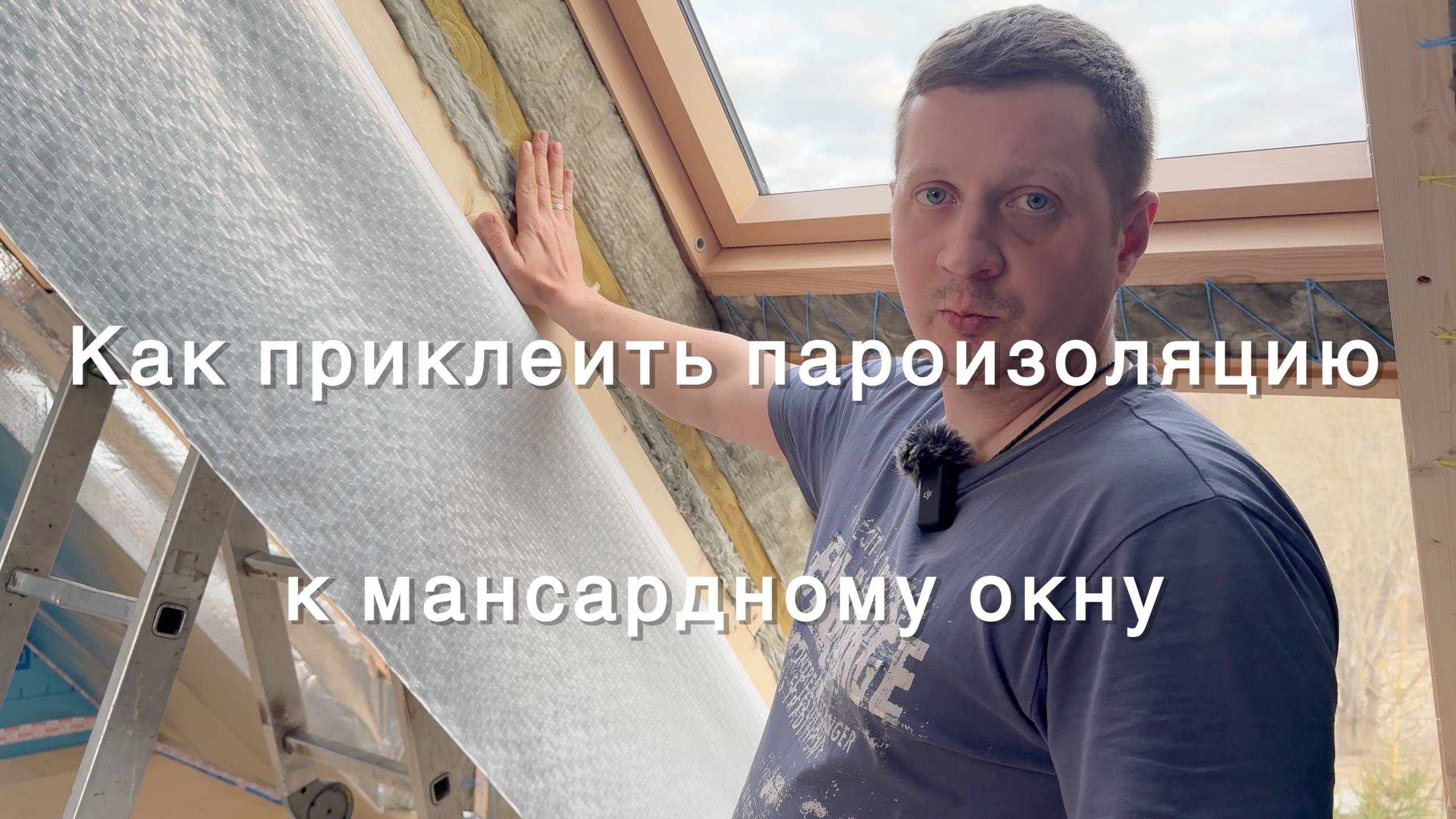 Как приклеить пароизоляцию к мансардному окну? смотреть онлайн