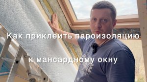 Как приклеить пароизоляцию к мансардному окну?