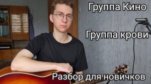 Как играть КИНО Группа крови для новичков Разбор на Гитаре