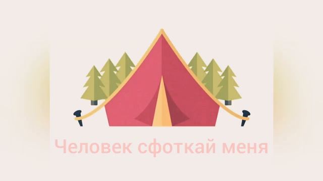 ТИПЫ ЛЮДЕЙ В ЛАГЕРЕ//ПЕРВОЕ ВИДЕО смотреть онлайн