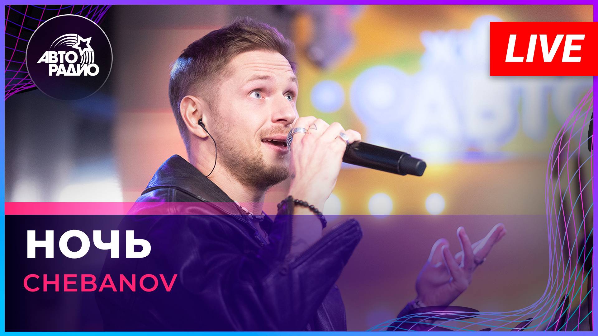CHEBANOV - Ночь (Андрей Губин cover) LIVE @ Авторадио смотреть онлайн