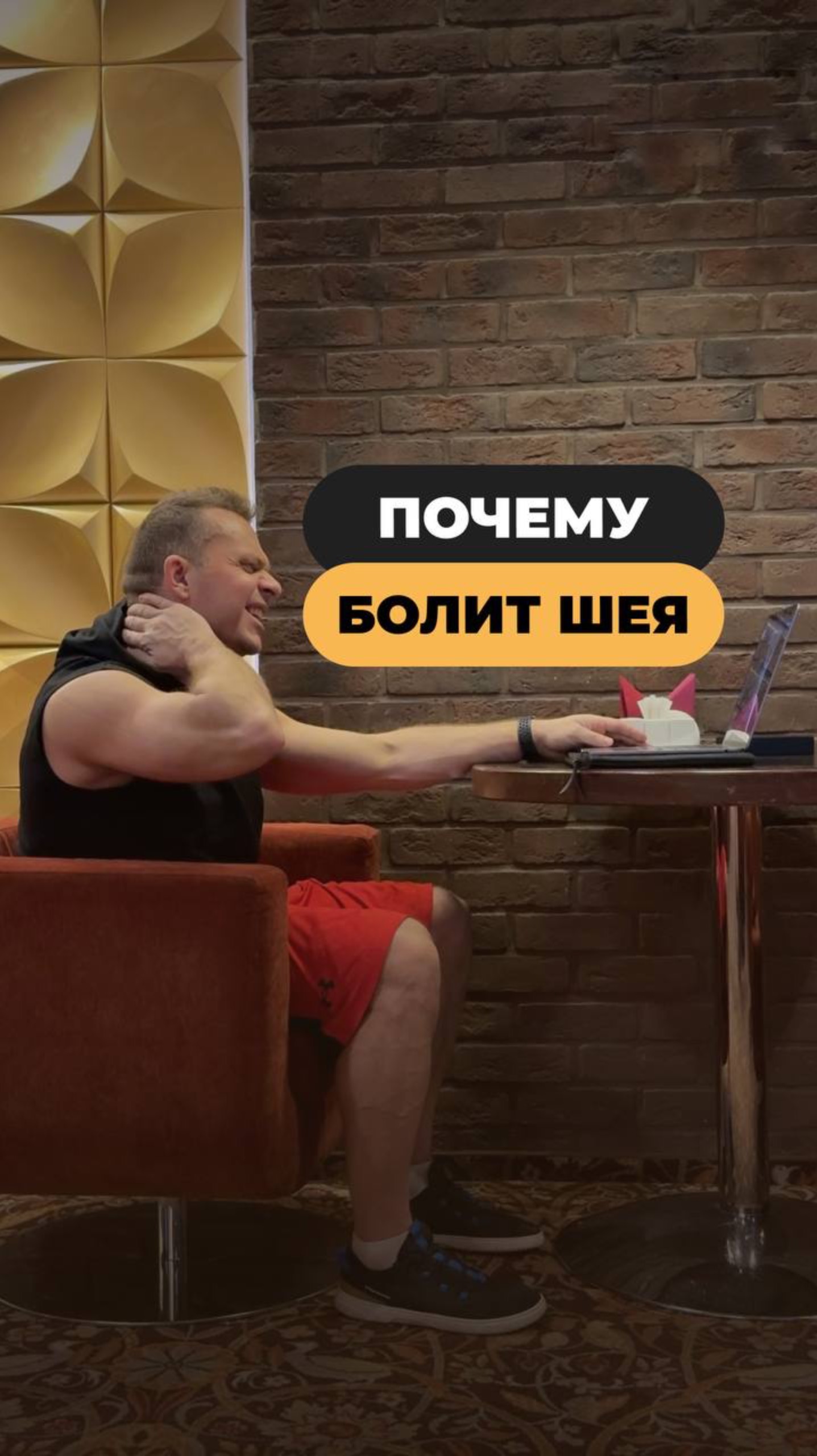 Болит шея? А ты сейчас в каком положении? 🤨