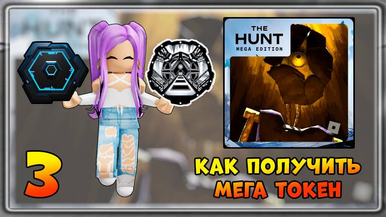 [EVENT] КАК получить 3 Мега Токен в Pressure |The Hunt Mega Edition 2025 #thehuntmegaedition