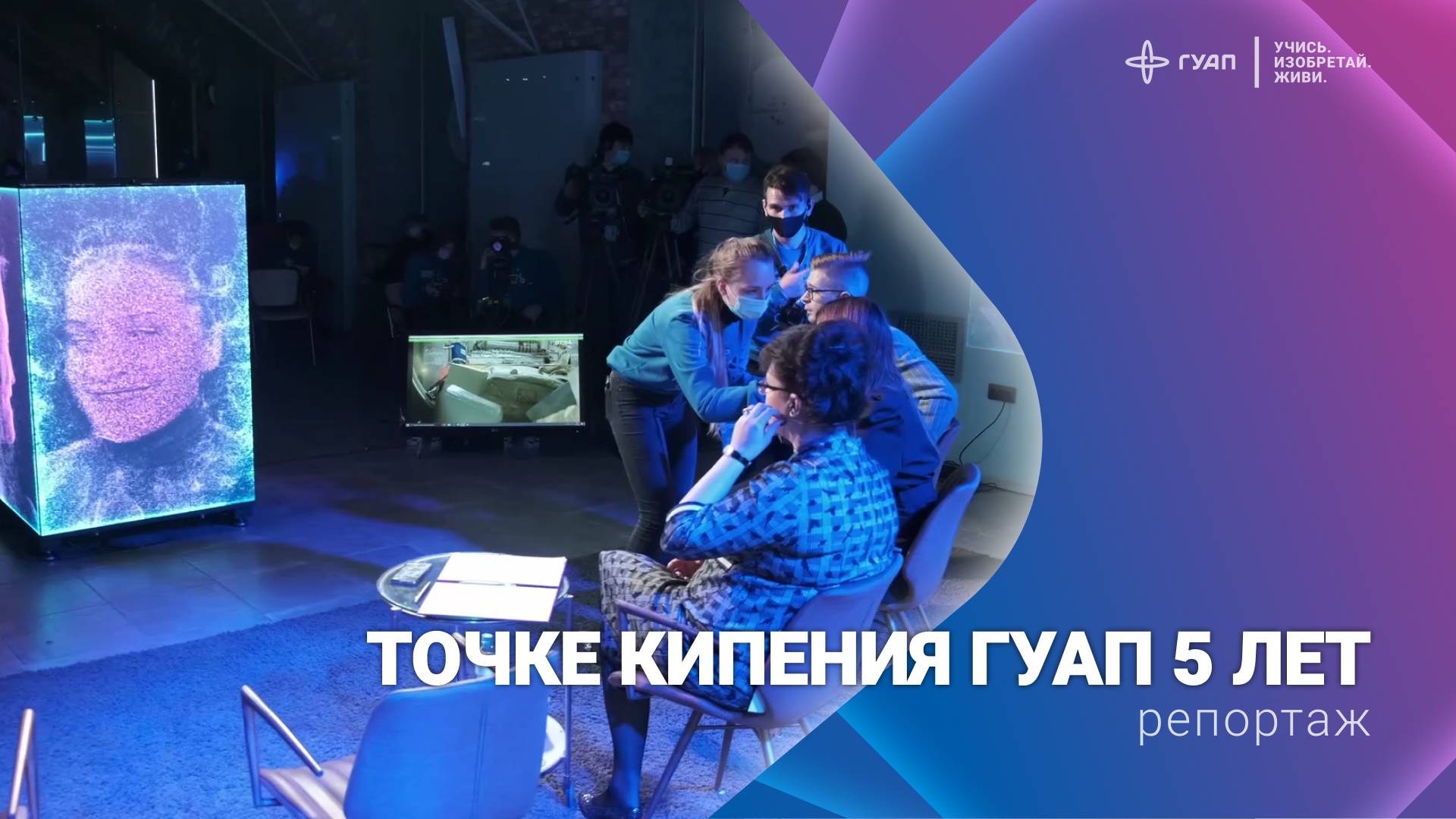 Точке Кипения ГУАП 5 лет смотреть онлайн