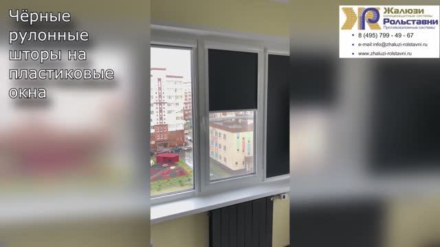 Чёрные рулонные шторы на пластиковые окна... смотреть онлайн