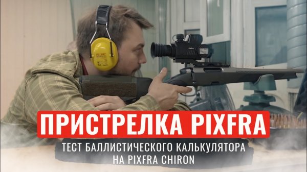 PIXFRA ПРИСТРЕЛКА ТЕПЛОВИЗОННОГО ПРИЦЕЛА Тест баллистического калькулятора Pixfra Chiron PFI-C635
