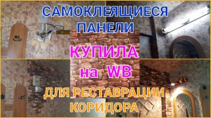 СТЕНОВЫЕ ПАНЕЛИ САМОКЛЕЯЩИЕСЯ