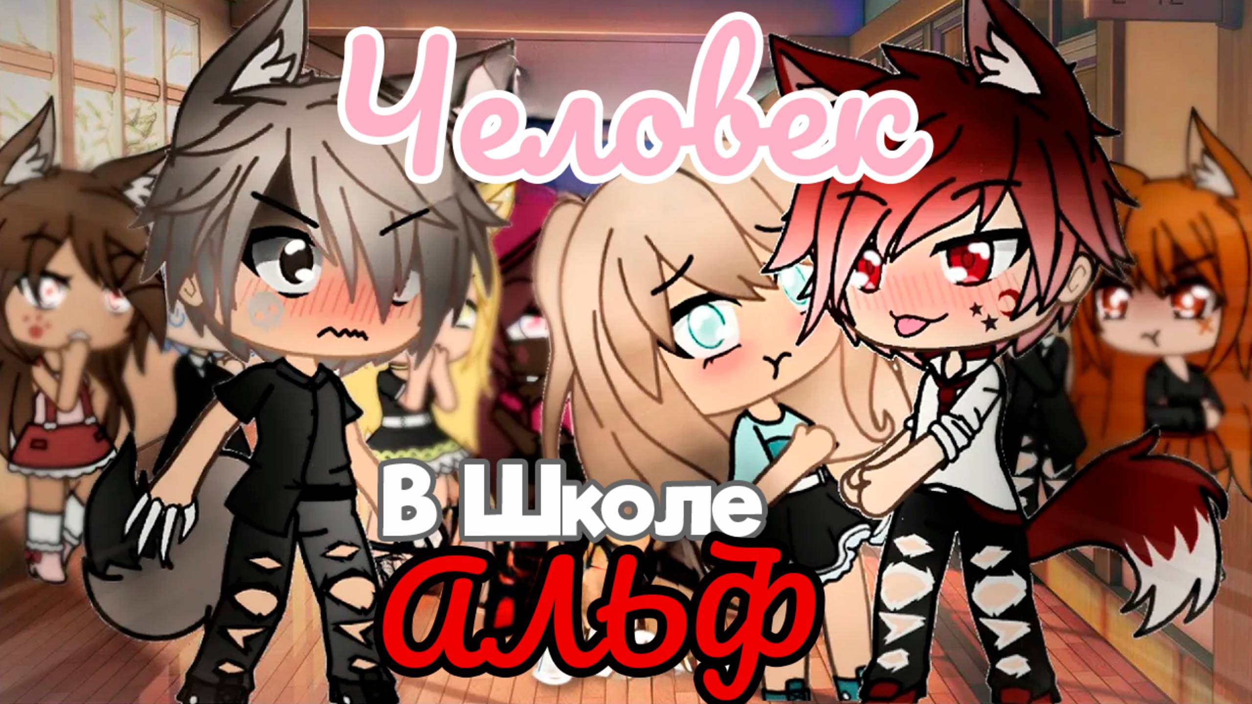 ЧЕЛОВЕК В ШКОЛЕ АЛЬФ | ОЗВУЧКА СЕРИАЛА | ГАЧА ЛАЙФ смотреть онлайн