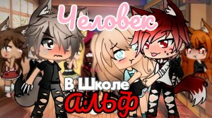 ЧЕЛОВЕК В ШКОЛЕ АЛЬФ | ОЗВУЧКА СЕРИАЛА | ГАЧА ЛАЙФ