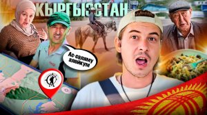 ОПАСНО ОДНОМУ В КЫРГЫЗСТАНЕ? / НА КАКОМ ЯЗЫКЕ ОБЩАТЬСЯ / КАКИЕ КЫРГЫЗЫ НА САМОМ ДЕЛЕ #путешествие