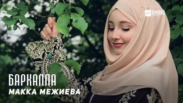 Макка Межиева - Баркалла | KAVKAZ MUSIC CHECHNYA